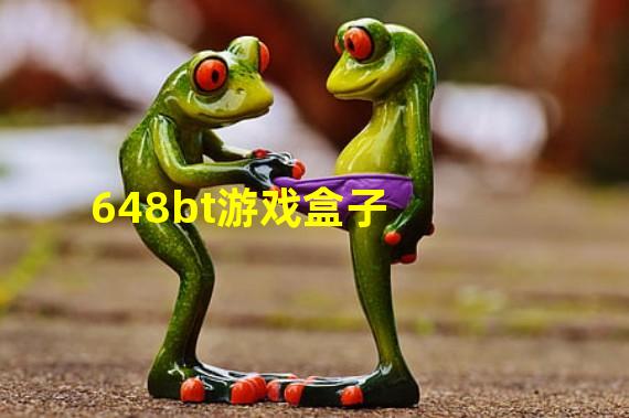 648bt游戏盒子