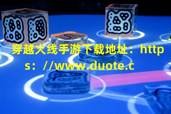 穿越火线手游下载地址：https：//www.duote.com/android