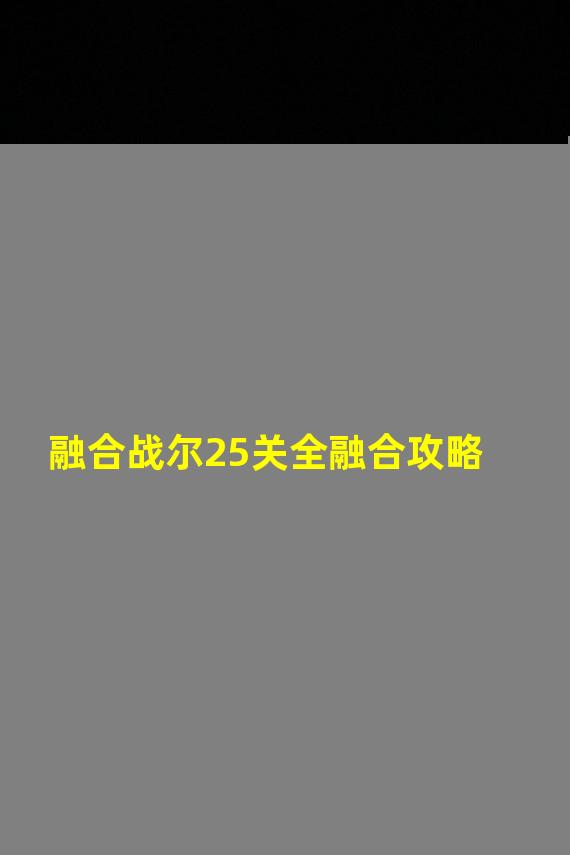 融合战尔25关全融合攻略