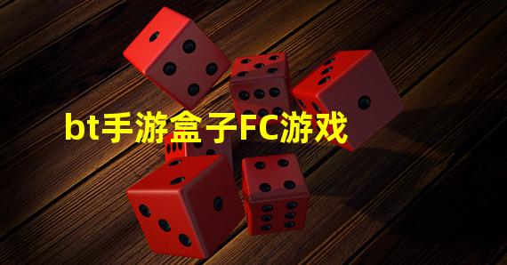 bt手游盒子FC游戏