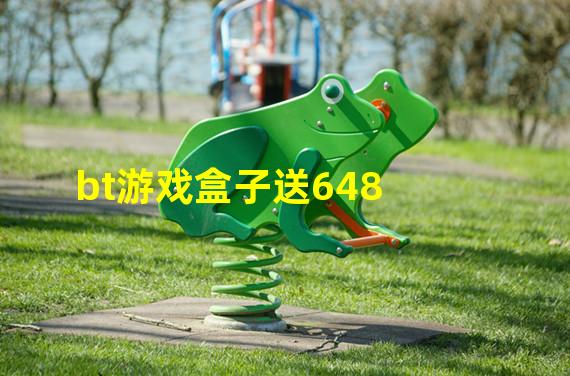 bt游戏盒子送648