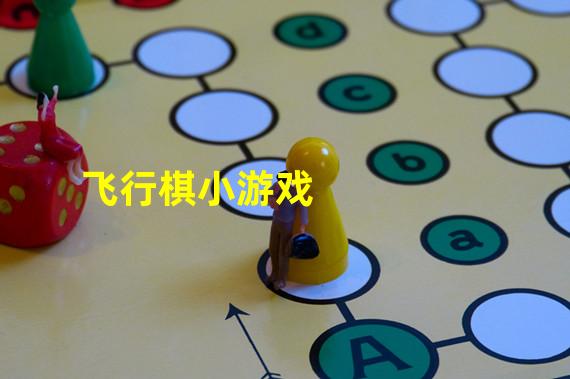 飞行棋小游戏