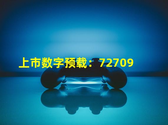 上市数字预载：72709