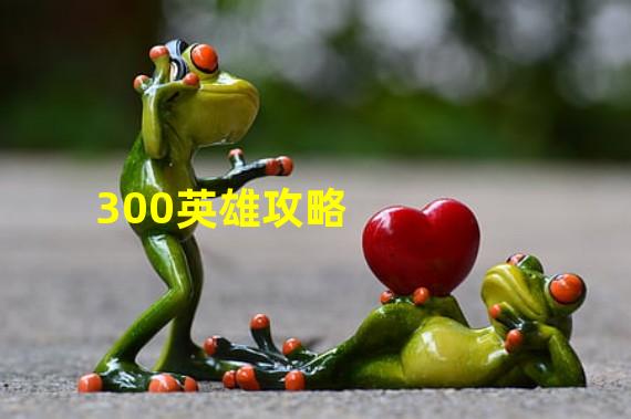 300英雄攻略