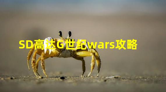 SD高达G世纪wars攻略