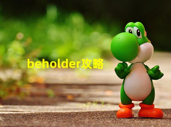 beholder攻略