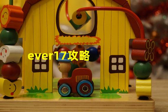 ever17攻略