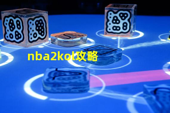 nba2kol攻略