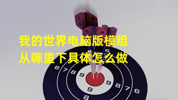 我的世界电脑版模组从哪里下具体怎么做