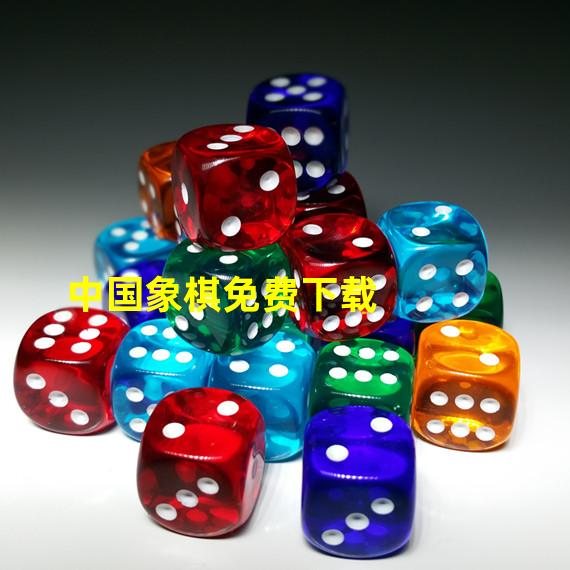 中国象棋免费下载