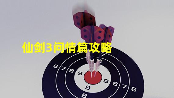 仙剑3问情篇攻略