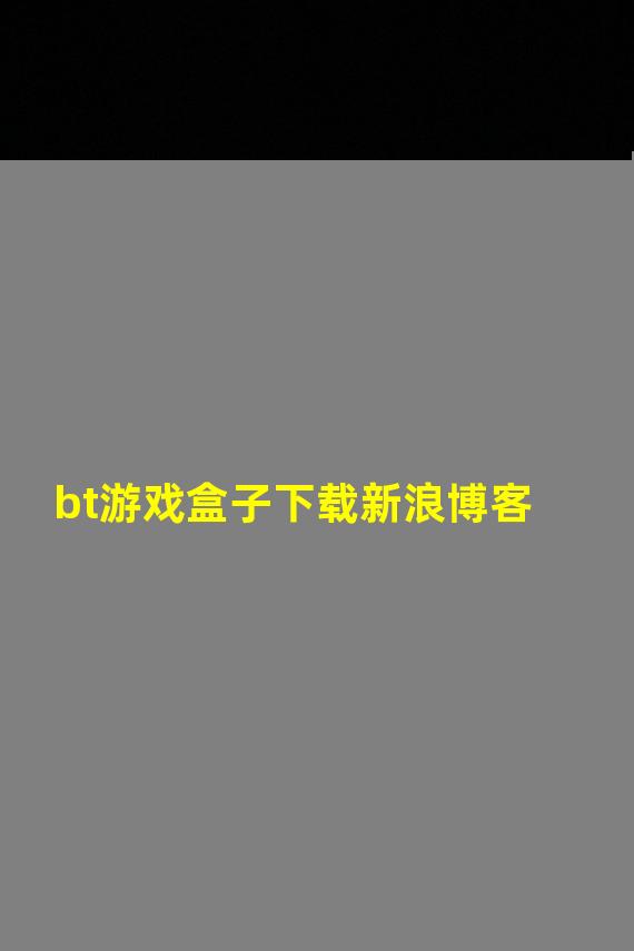 bt游戏盒子下载新浪博客