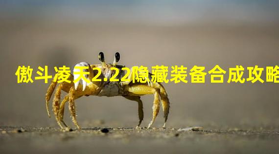 傲斗凌天2.22隐藏装备合成攻略