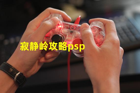 寂静岭攻略psp