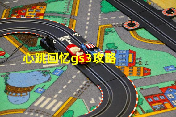 心跳回忆gs3攻略