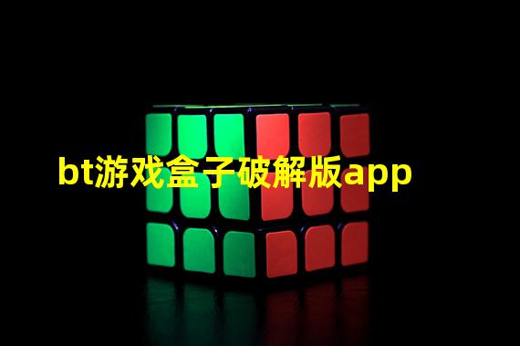 bt游戏盒子破解版app