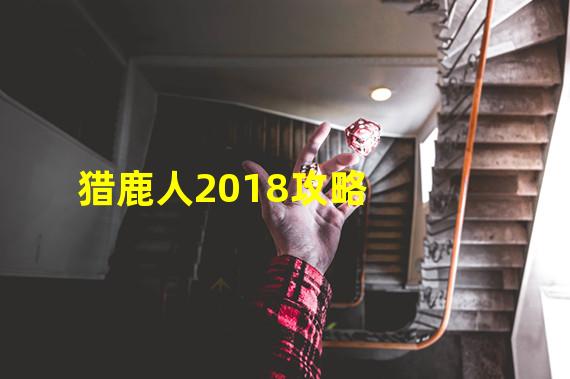 猎鹿人2018攻略