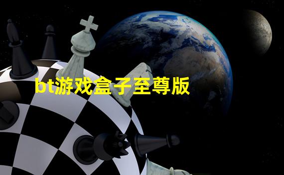 bt游戏盒子至尊版