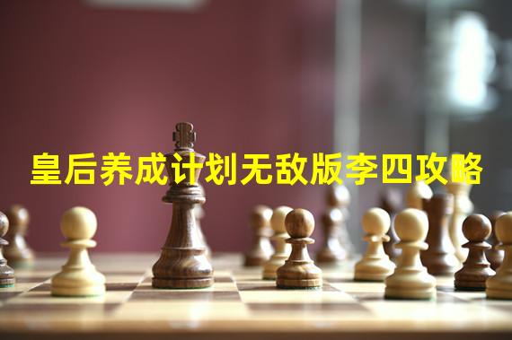 皇后养成计划无敌版李四攻略