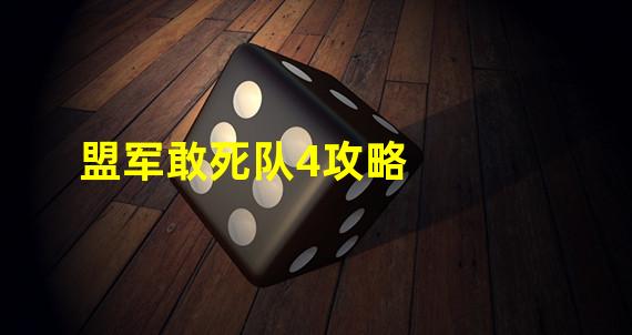 盟军敢死队4攻略