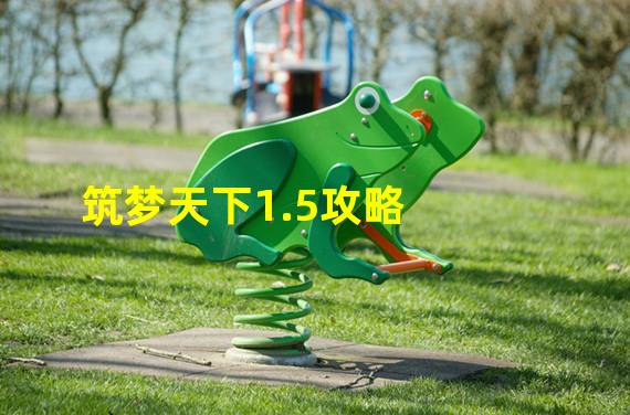 筑梦天下1.5攻略