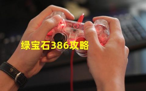 绿宝石386攻略图文解说(绿宝石386攻略)