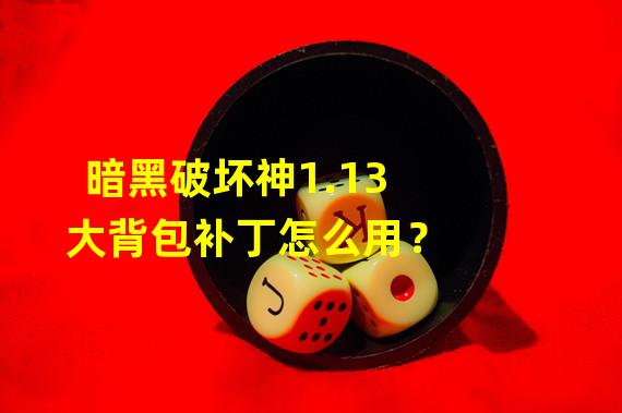 暗黑破坏神1.13大背包补丁怎么用？