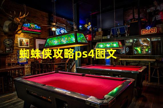 蜘蛛侠攻略ps4图文