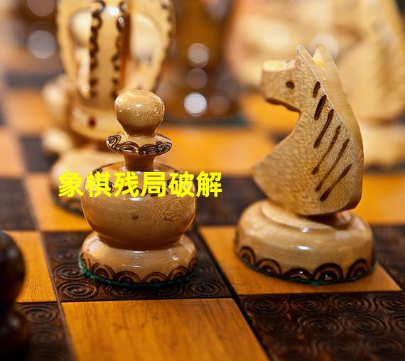 象棋残局破解