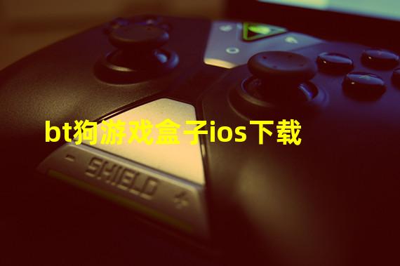 bt狗游戏盒子ios下载