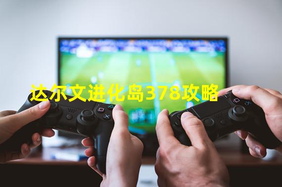 达尔文进化岛378攻略