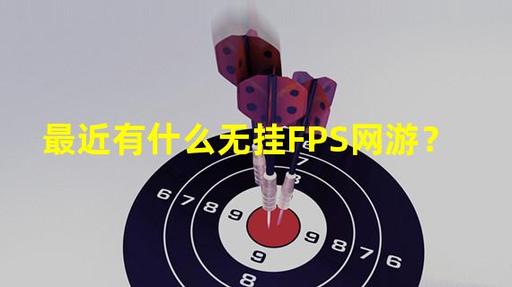 最近有什么无挂FPS网游？