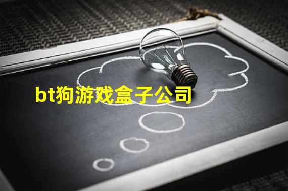 bt狗游戏盒子公司