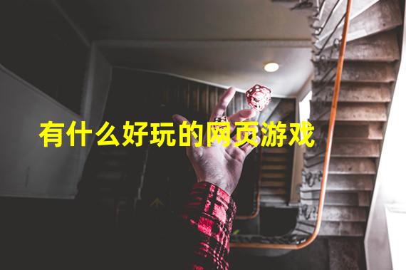 有什么好玩的网页游戏