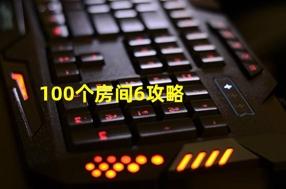 100个房间6攻略