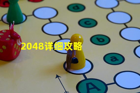 2048详细攻略