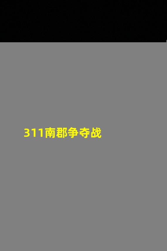 311南郡争夺战