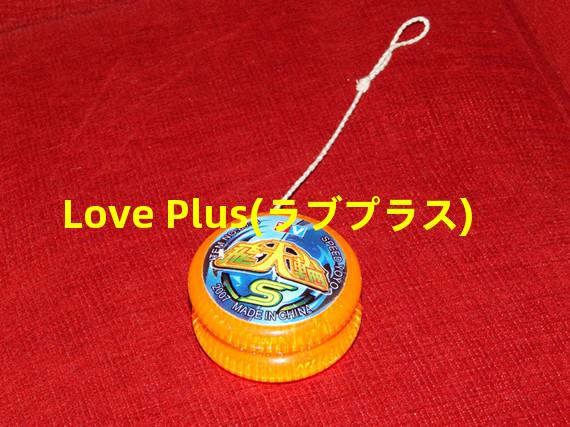 Love Plus(ラブプラス)