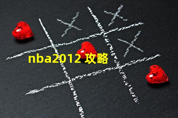 nba2012 攻略