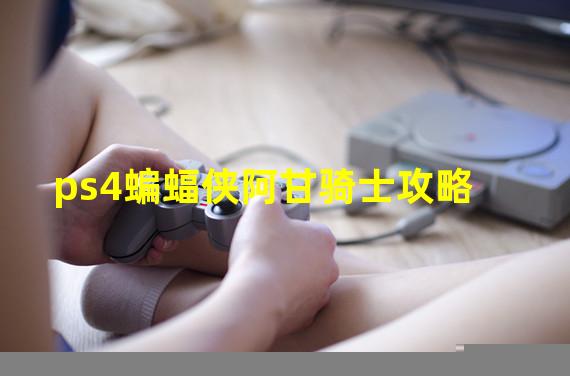 ps4蝙蝠侠阿甘骑士攻略