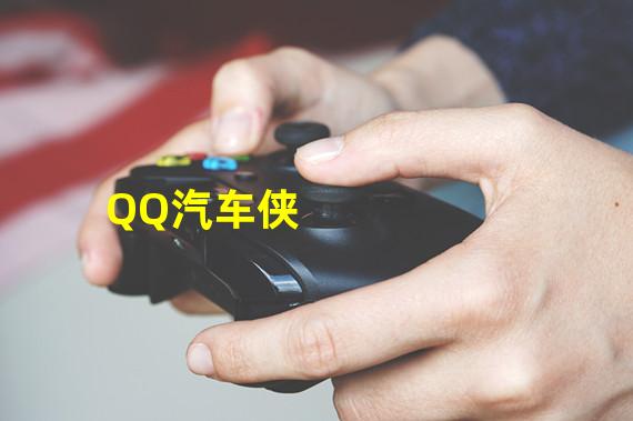 QQ汽车侠