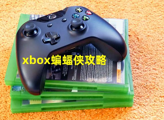 xbox蝙蝠侠攻略