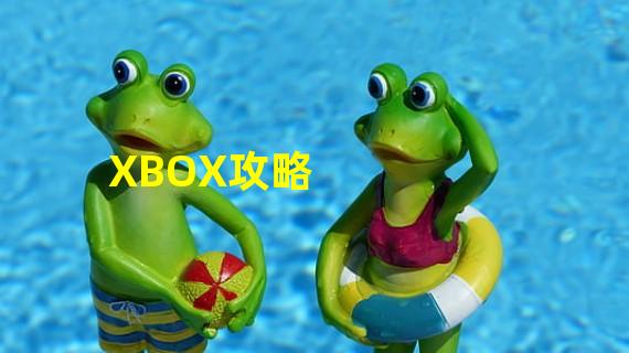 XBOX攻略