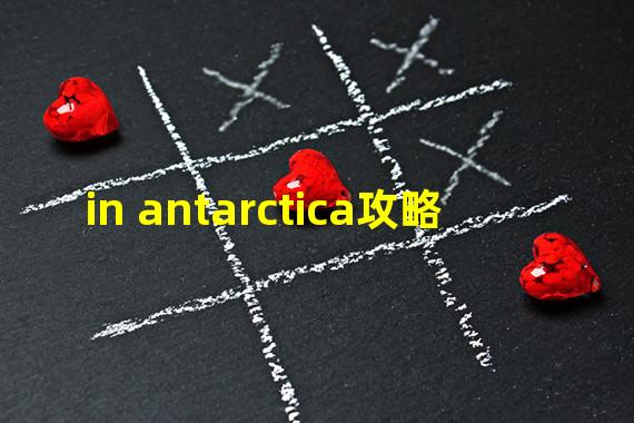 in antarctica攻略