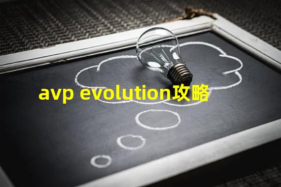 avp evolution攻略