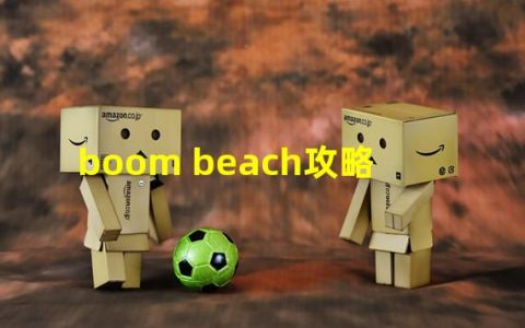 boom beach apk(boom beach攻略)