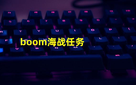 boom海战任务