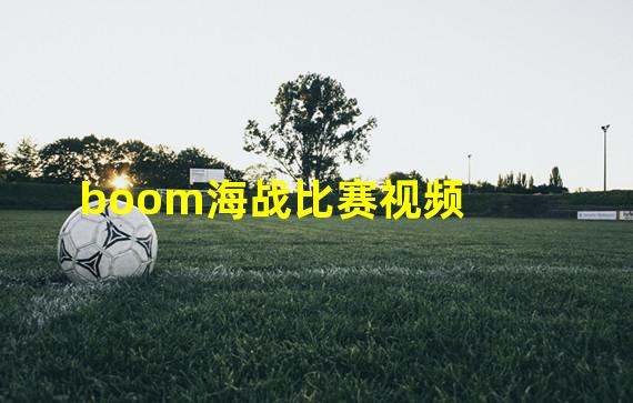 boom海战比赛视频