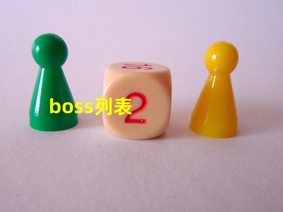 boss列表