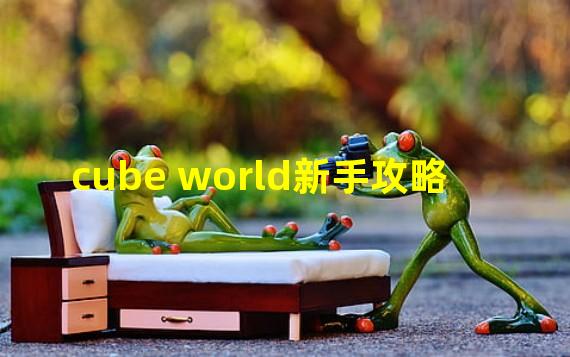 cube world新手攻略